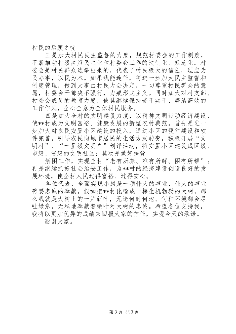 村主任竞职演说 (3)_第3页
