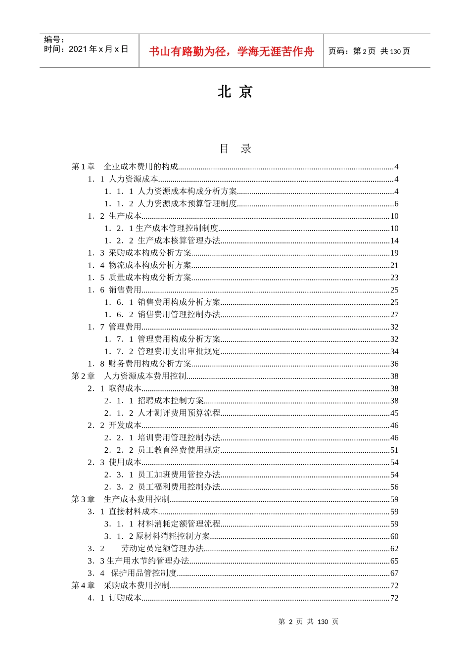 成本费用控制精细化管理全案(ppt 128页)_第2页