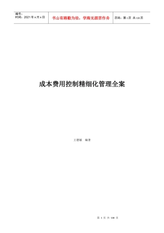 成本费用控制精细化管理全案(ppt 128页)