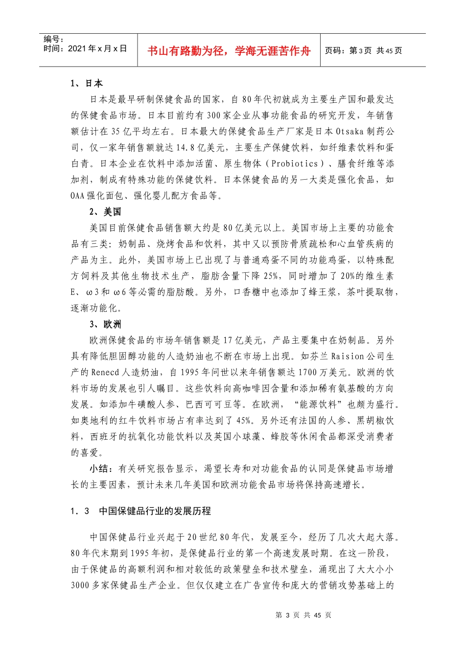 我国保健品行业研究分析报告_第3页