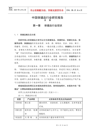 我国保健品行业研究分析报告