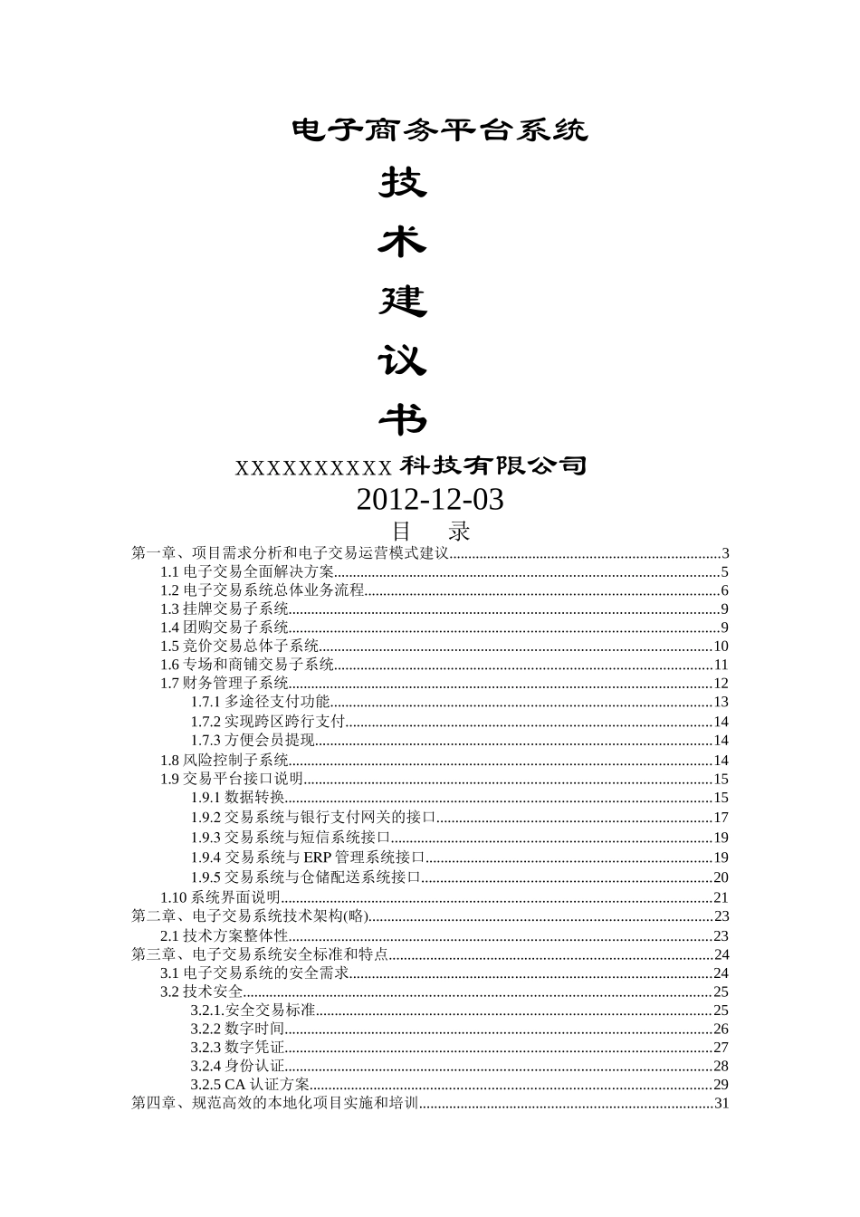 电子商务平台系统技术方案_第1页