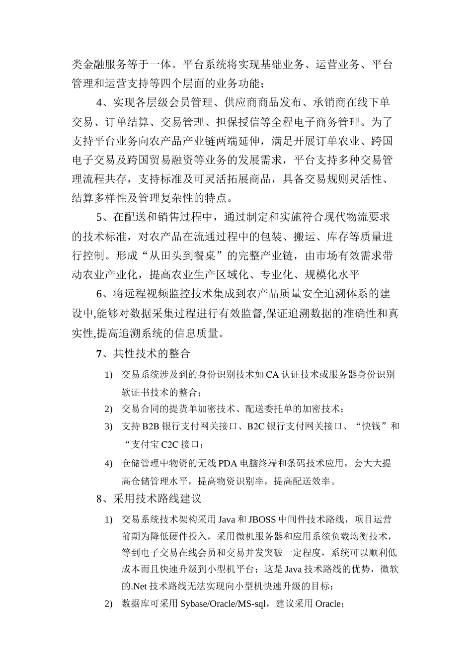 电子商务平台系统技术方案_第3页
