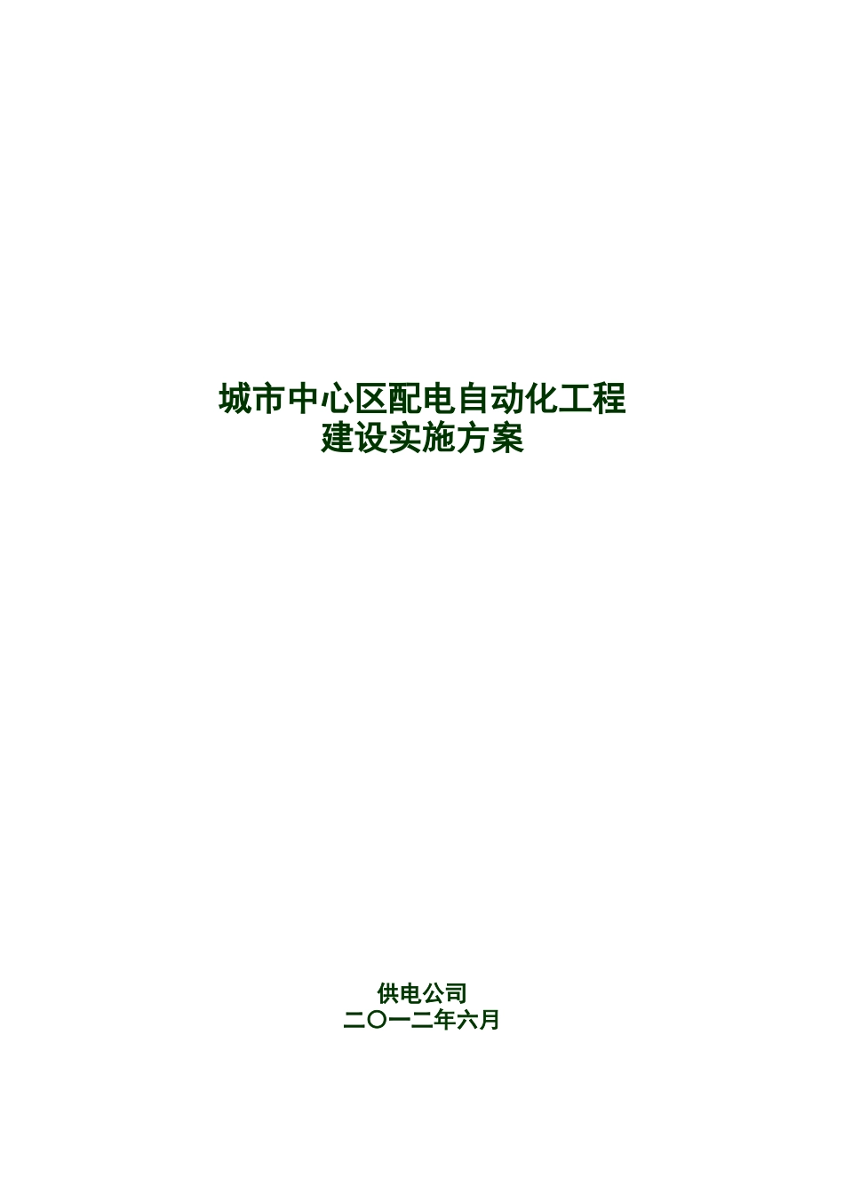 配电自动化工程建设实施方案(参考版)_第1页