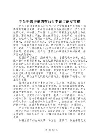 党员干部讲道德有品行专题讨论发言