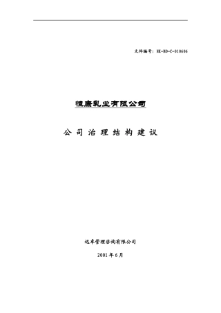 恒康乳业有限公司公司治理结构建议