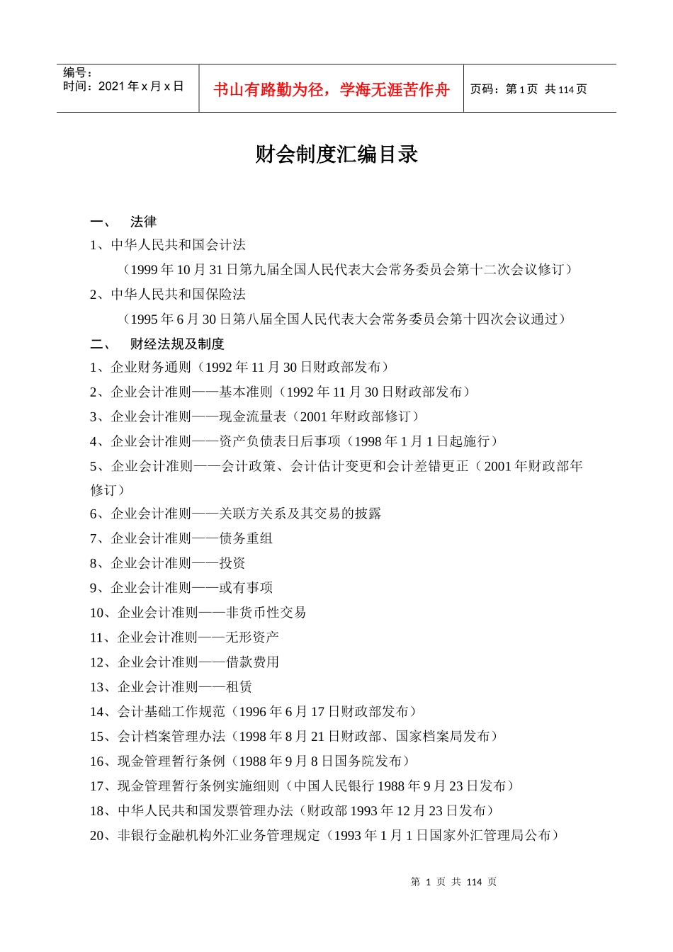 我国财会管理制度汇编_第1页
