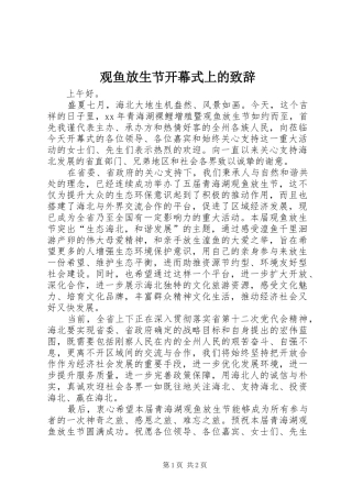 观鱼放生节开幕式上的演讲致辞
