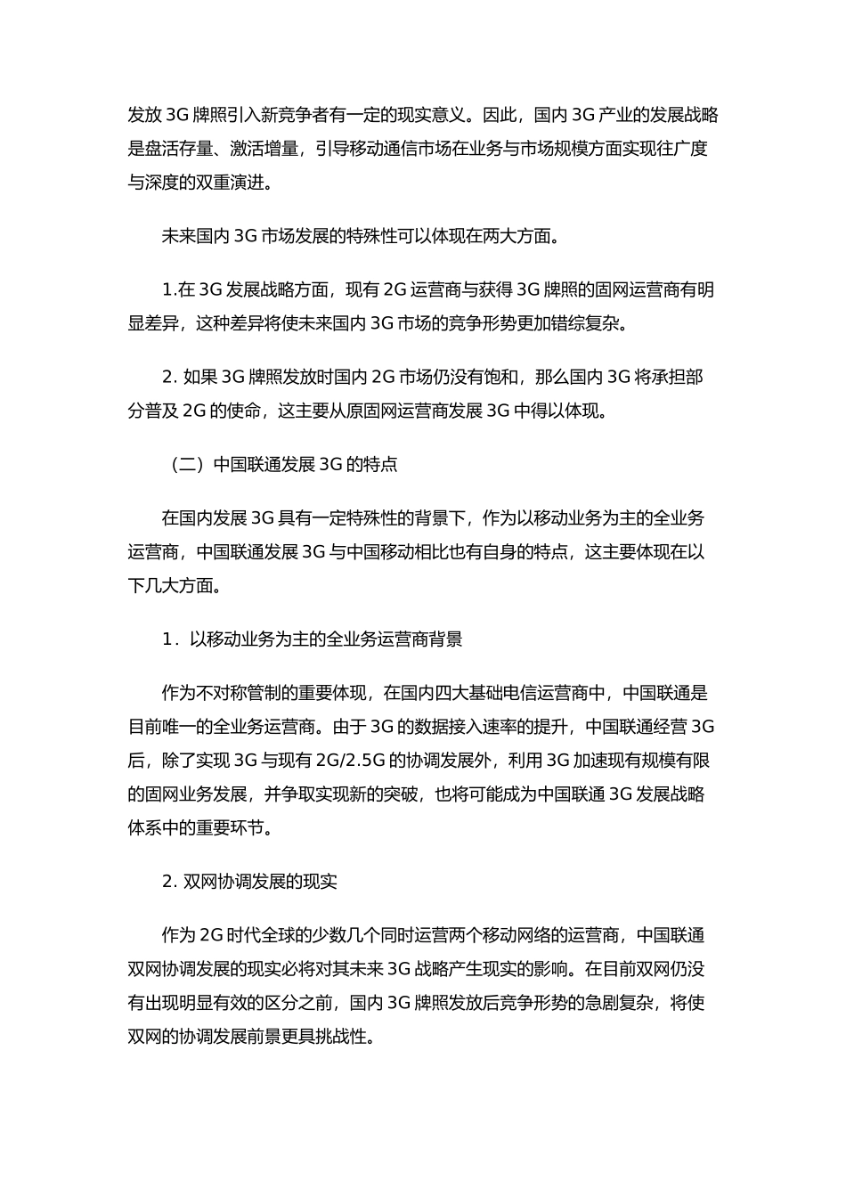 我国联通3G发展前景及特点分析_第2页