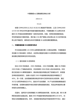 我国联通3G发展前景及特点分析