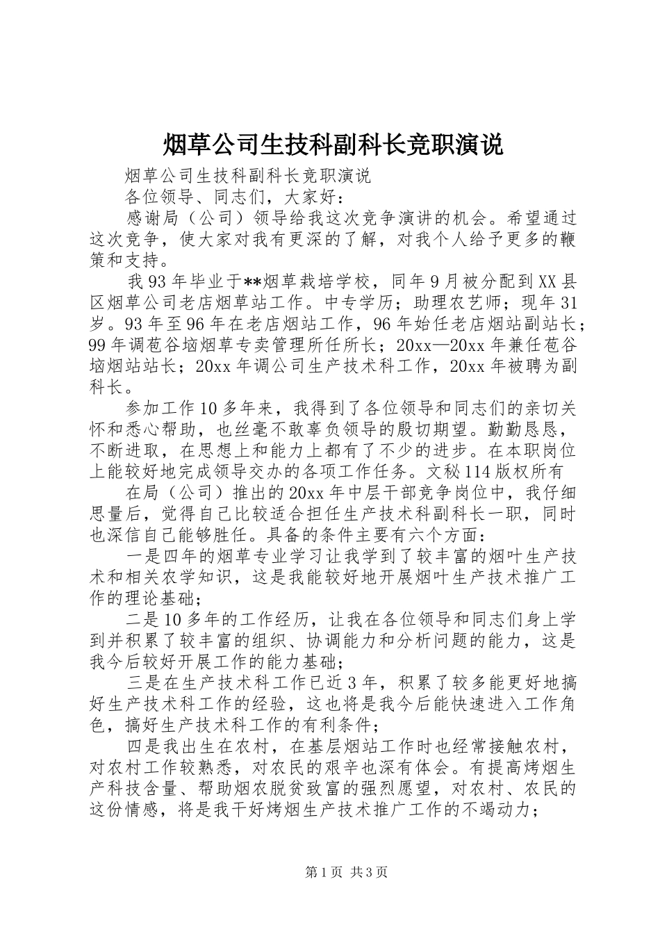 烟草公司生技科副科长竞职演说稿 (2)_第1页