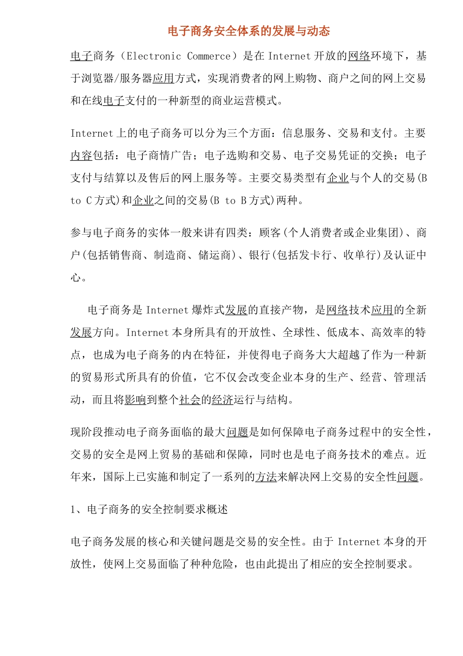 电子商务安全体系的发展与动态_第1页