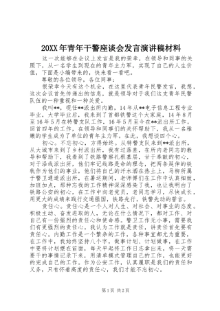 20XX年青年干警座谈会发言演讲稿材料