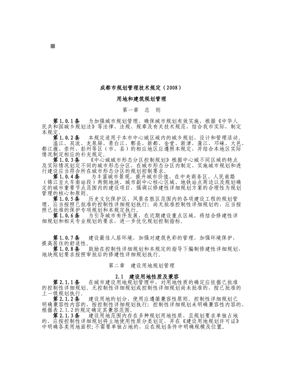 成都市用地与建筑规划管理_第1页
