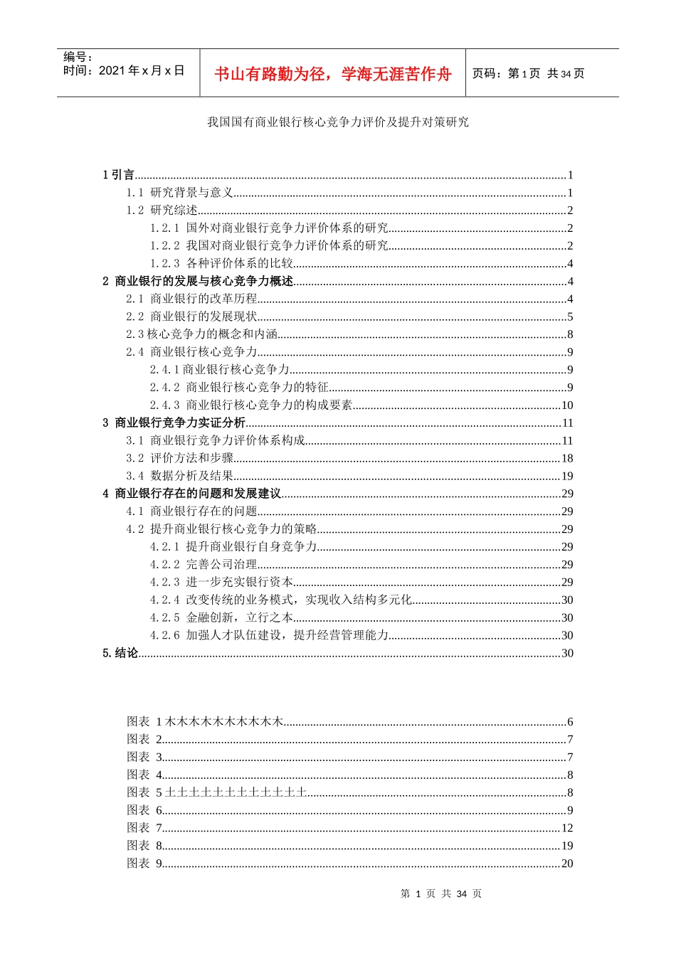 我国国有商业银行核心竞争力评价及提升对策研究_第1页