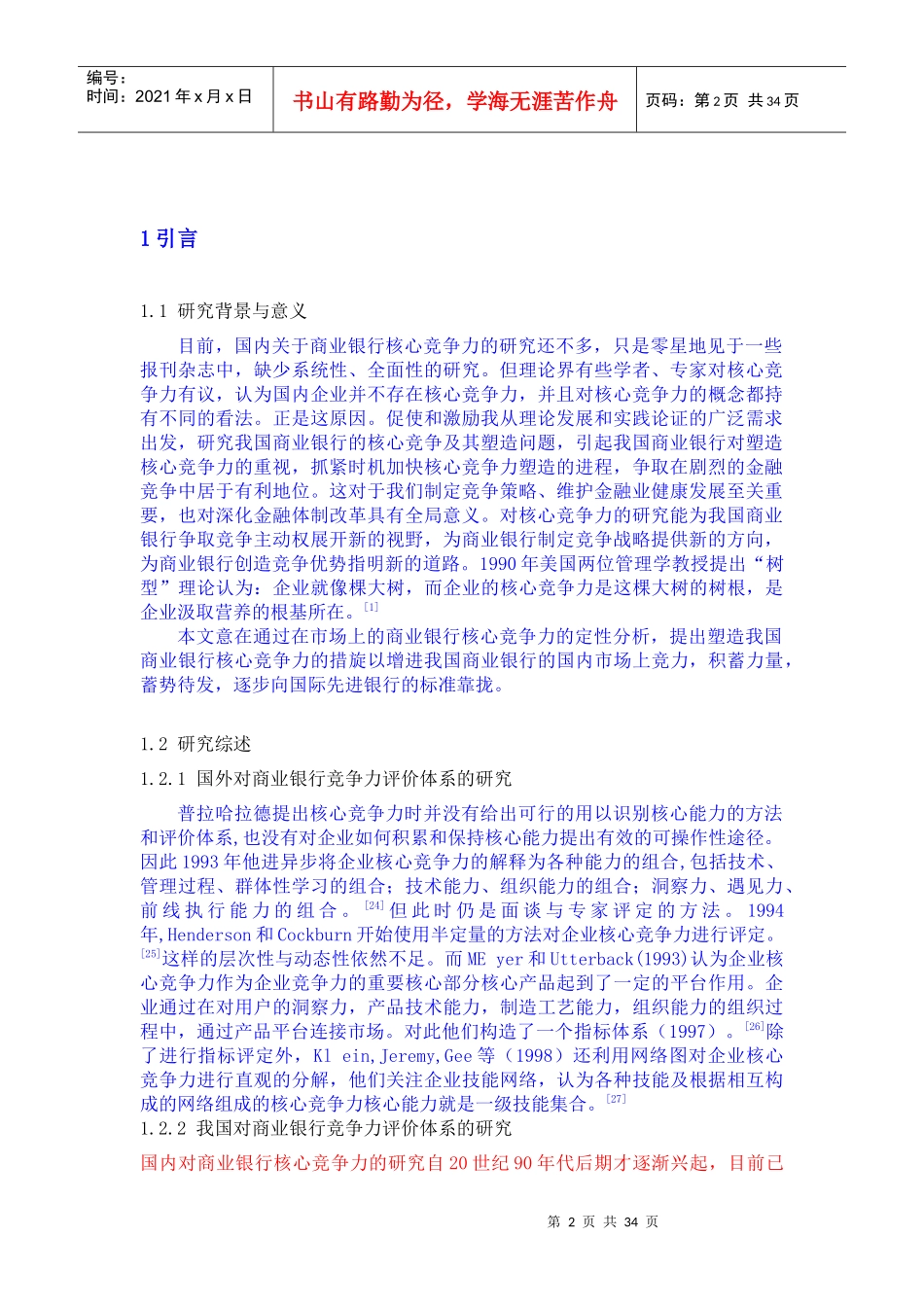 我国国有商业银行核心竞争力评价及提升对策研究_第2页