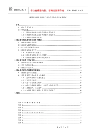 我国国有商业银行核心竞争力评价及提升对策研究