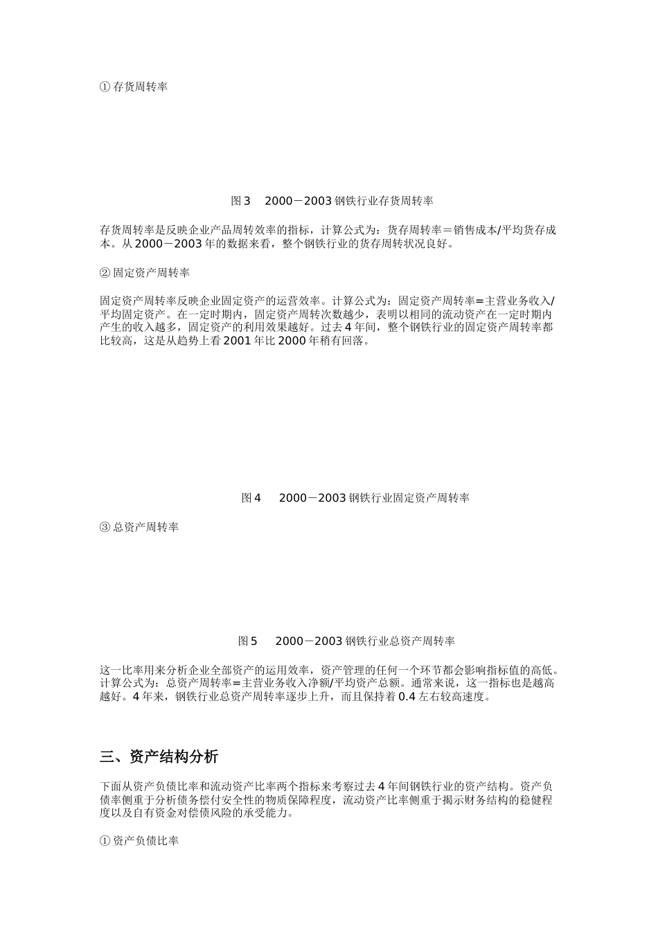 我国钢铁行业财务状况讲解分析_第2页