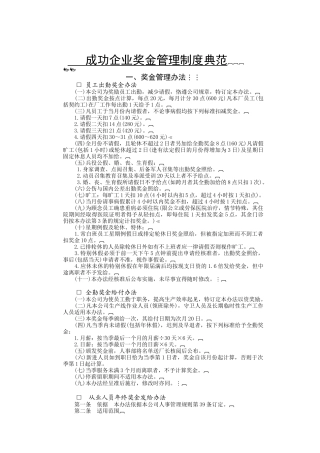成功企业奖金管理制度典范