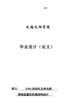 自动化立体仓库堆垛起重机机械设计