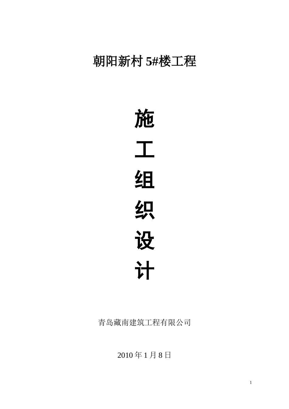 慧海园施工组织设计砖混结构_第1页