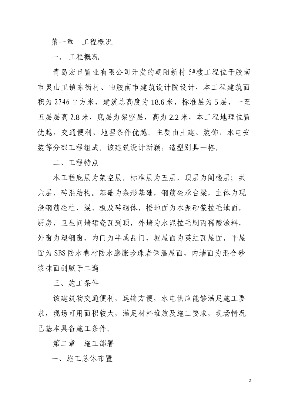 慧海园施工组织设计砖混结构_第2页