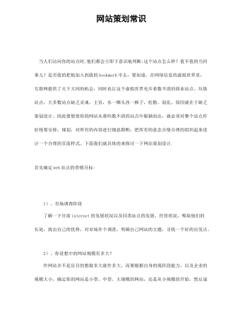 网站策划常识doc9