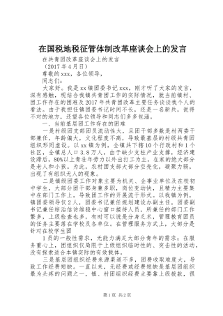 在国税地税征管体制改革座谈会上的发言稿