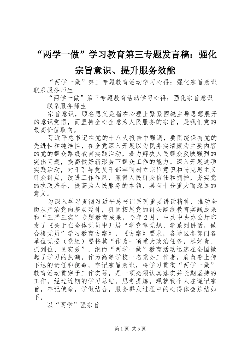 “两学一做”学习教育第三专题发言稿范文：强化宗旨意识、提升服务效能_第1页