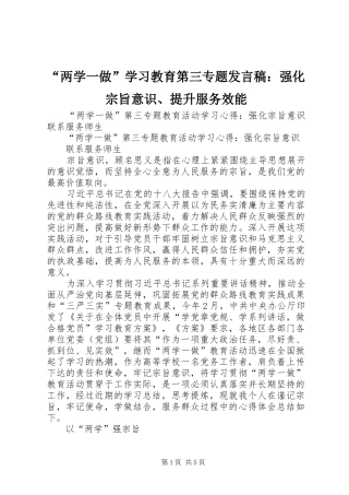 “两学一做”学习教育第三专题发言稿范文：强化宗旨意识、提升服务效能