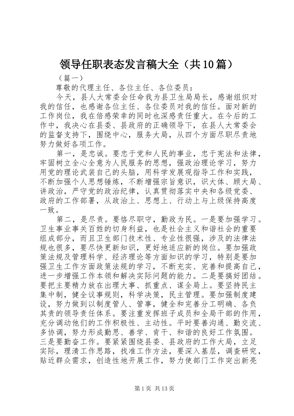 领导任职表态发言大全（共10篇）_第1页