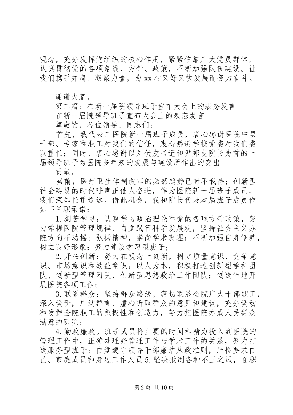 第一篇：新当选领导班子表态发言稿_第2页