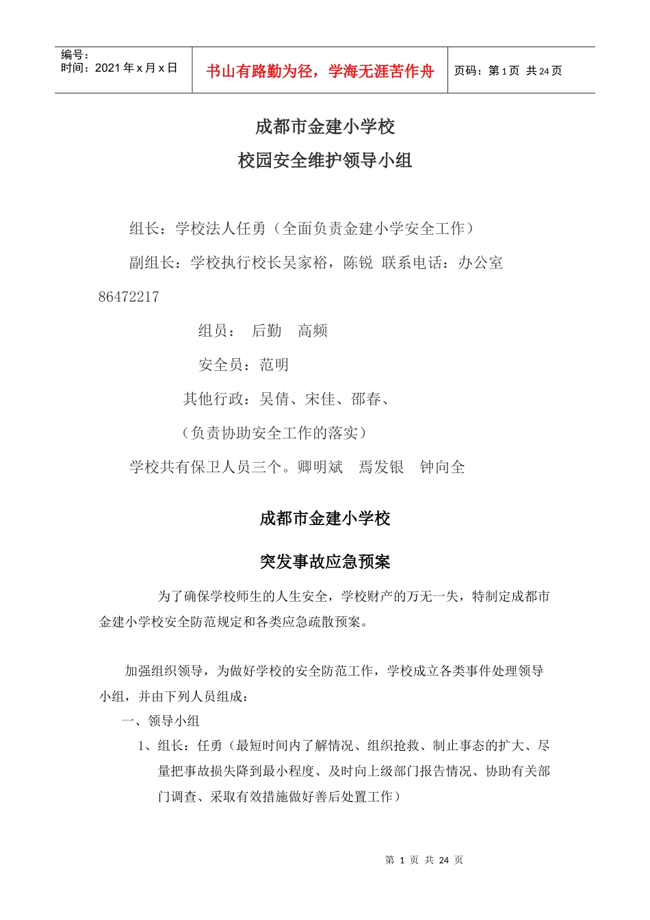 成都市金建小学校安全应急预案-成都市金建小学校_第1页