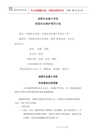 成都市金建小学校安全应急预案-成都市金建小学校