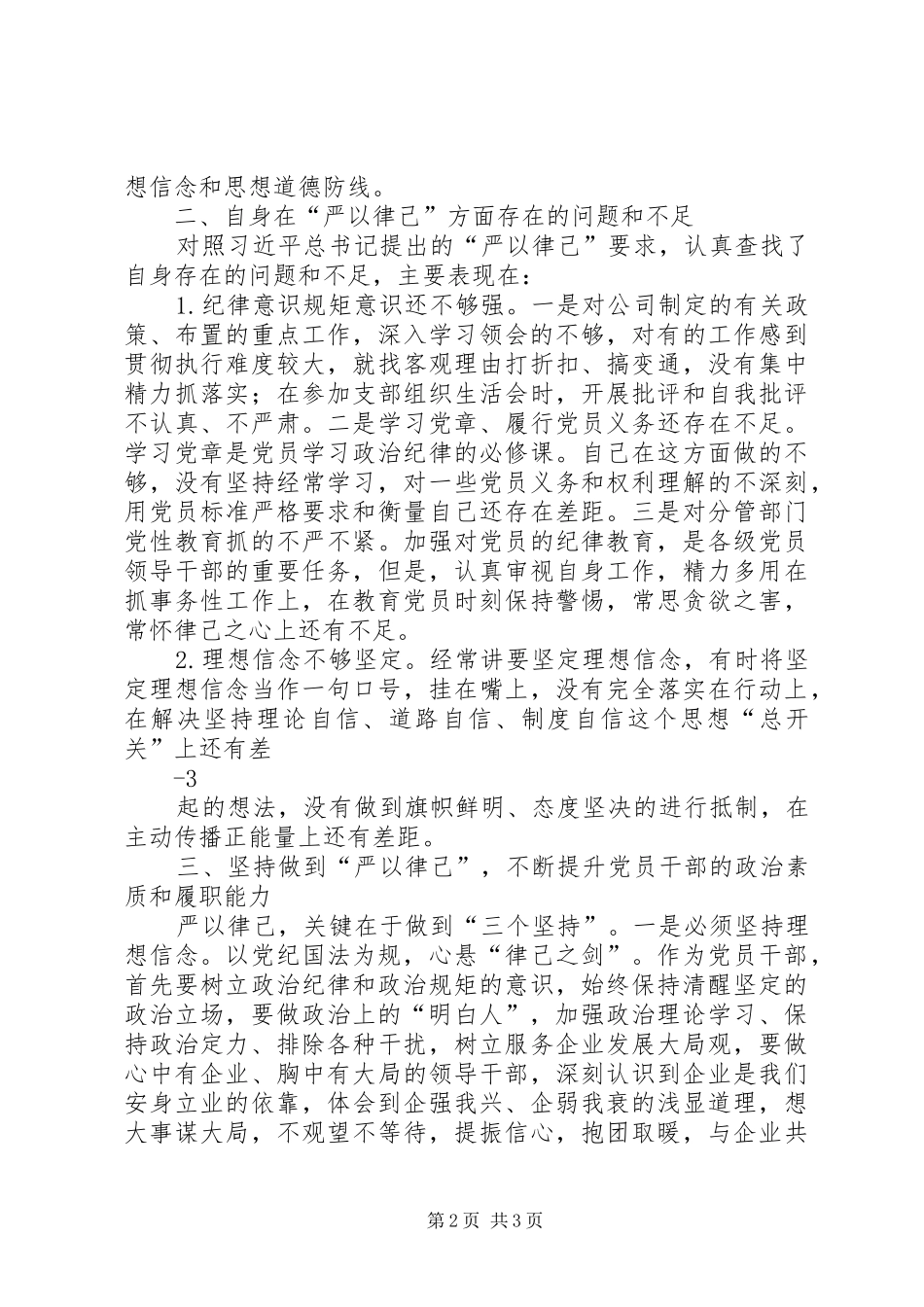 “坚持严以律己,坚守做人底线”专题研讨发言材料_第2页