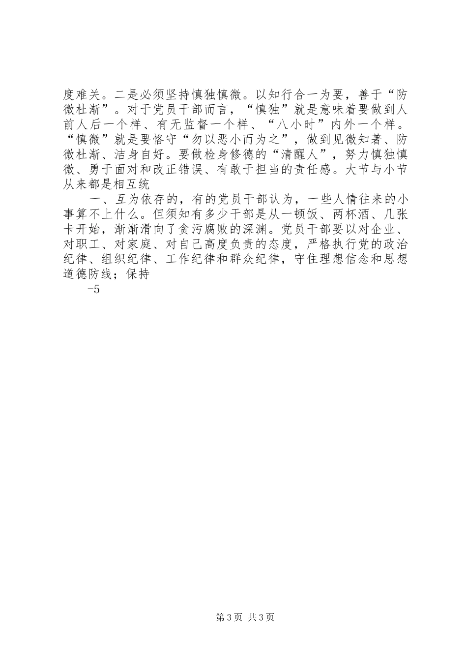 “坚持严以律己,坚守做人底线”专题研讨发言材料_第3页