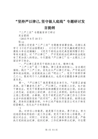 “坚持严以律己,坚守做人底线”专题研讨发言材料