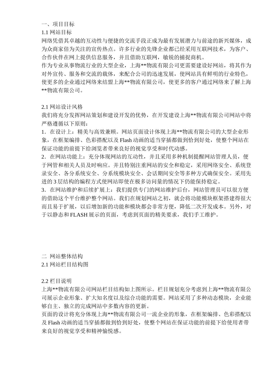物流公司网站建设方案(doc11)(1)_第2页