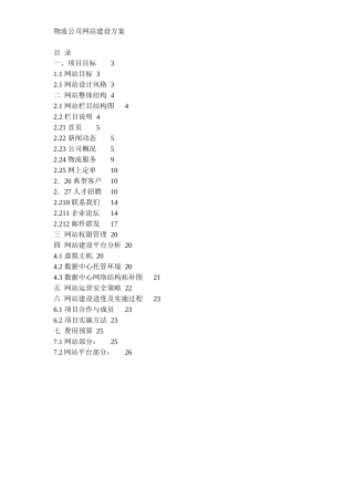 物流公司网站建设方案(doc11)(1)