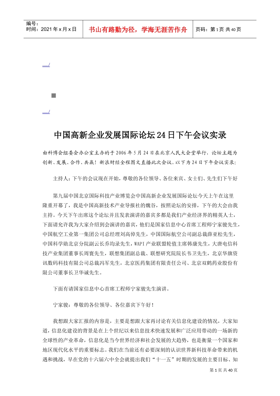 我国高新企业发展国际论坛下午会议实录_第1页