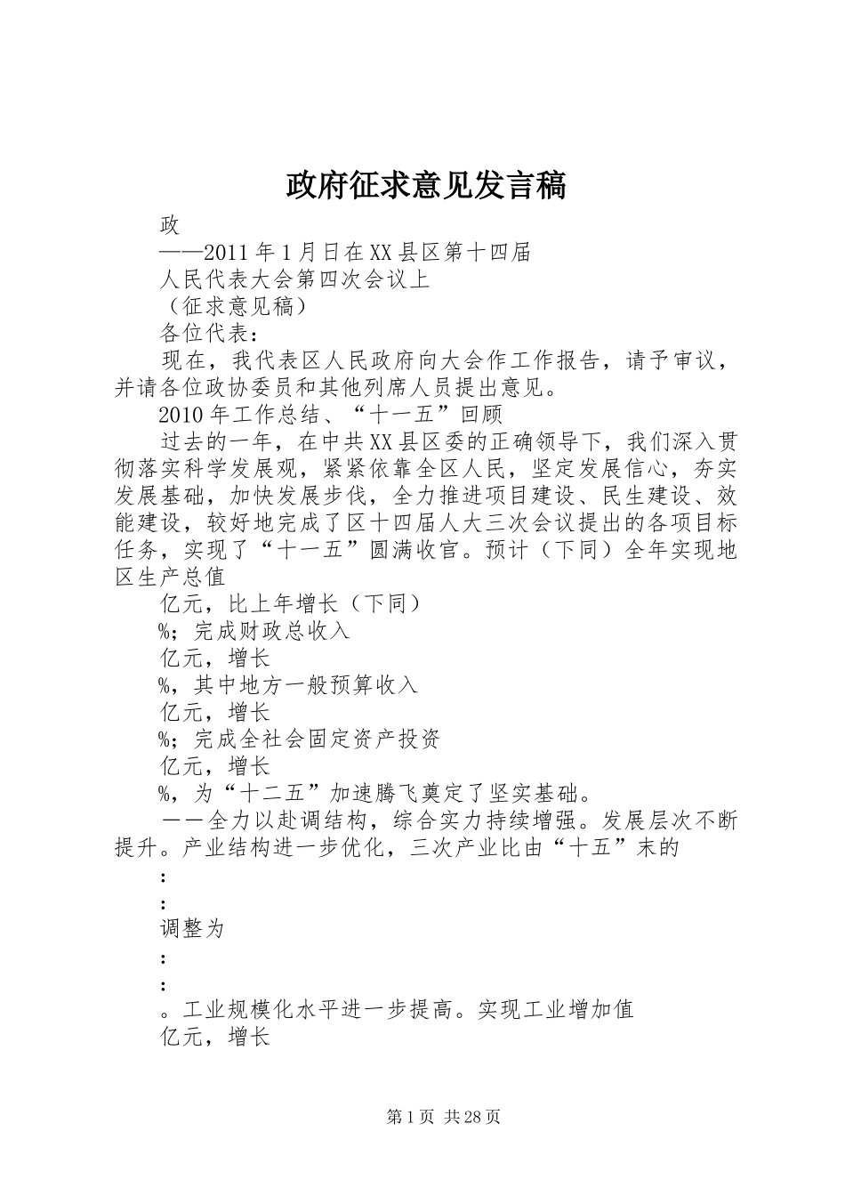 政府征求意见发言稿范文_第1页