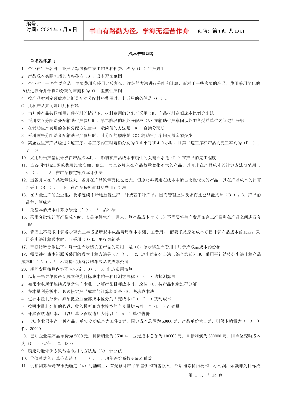 成本管理网考_第1页