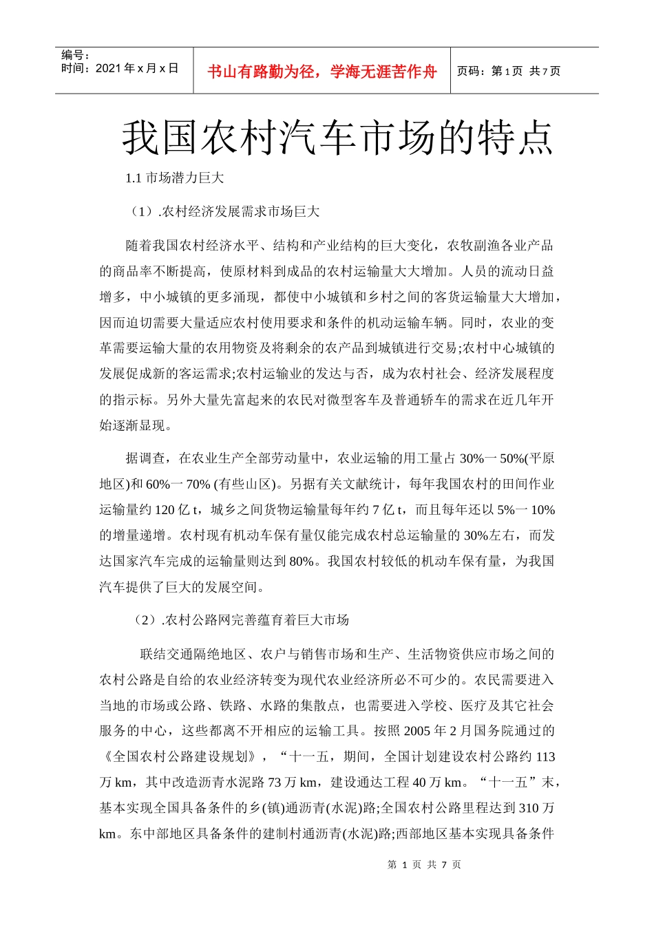 我国农村汽车市场的发展特点_第1页