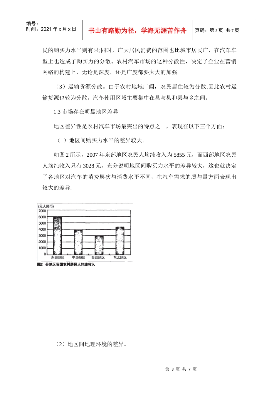 我国农村汽车市场的发展特点_第3页