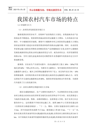 我国农村汽车市场的发展特点