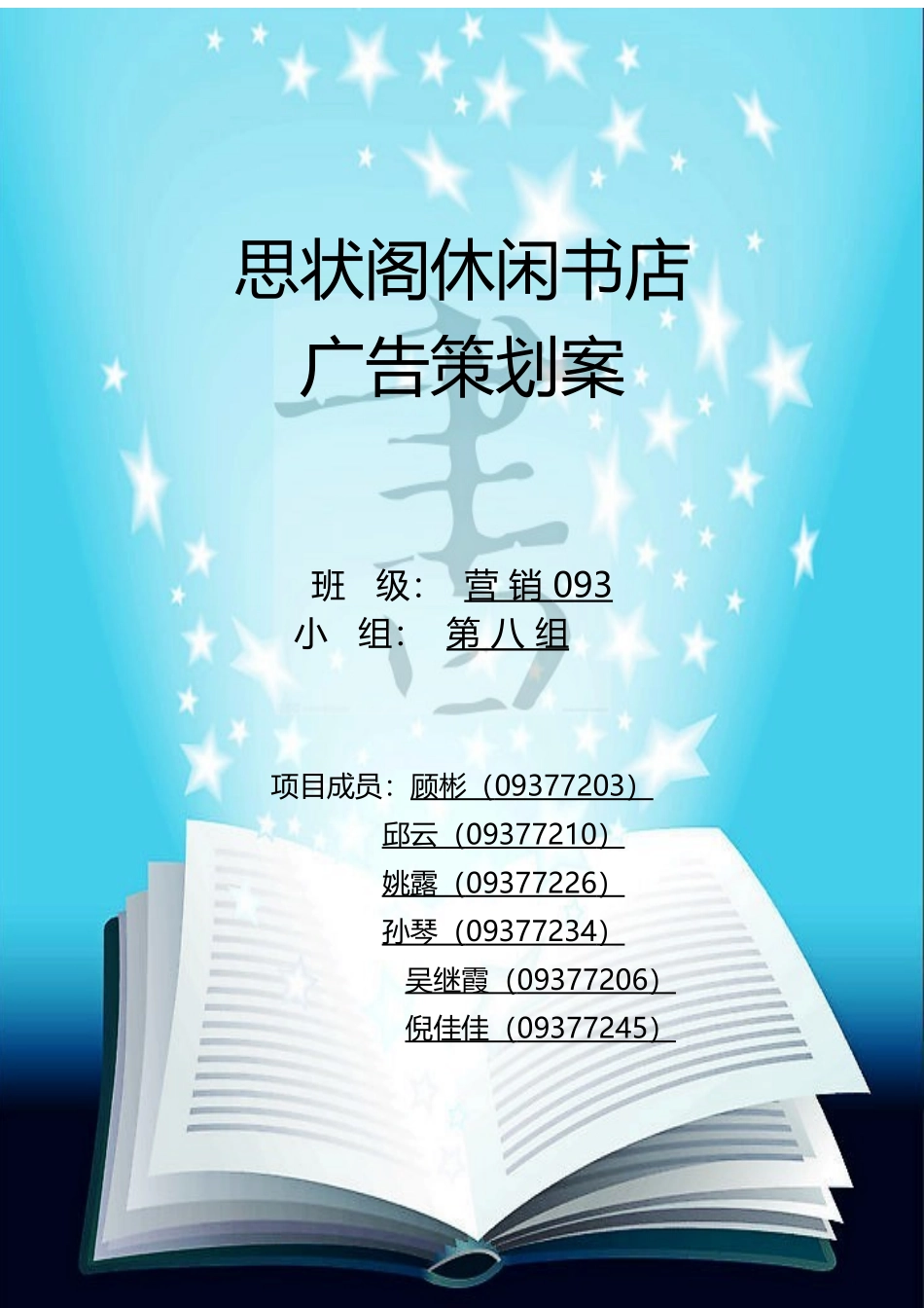 思状阁休闲书店广告策划案_第1页