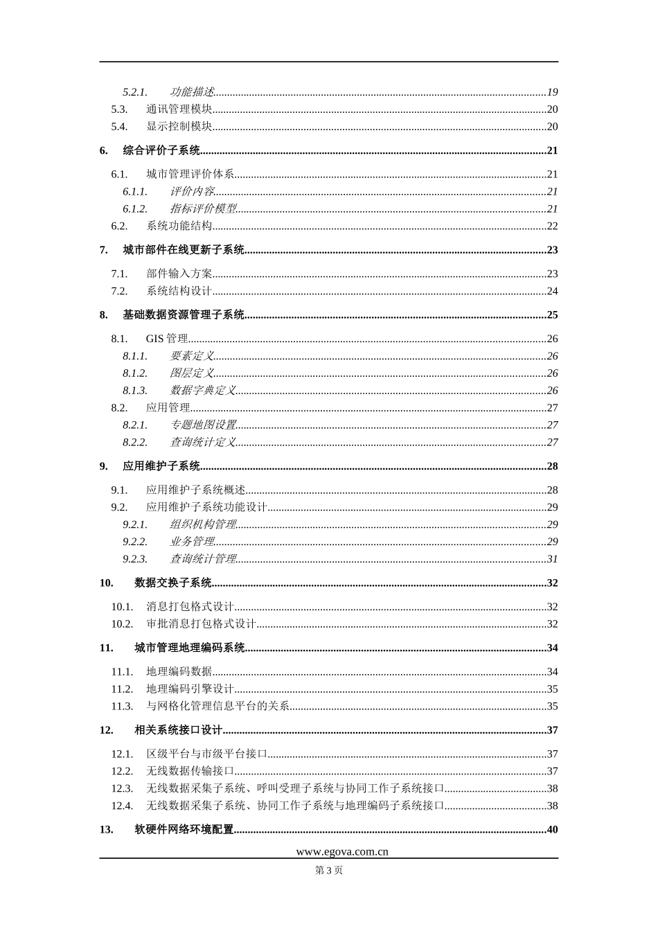 网格化城市管理信息系统技术方案_第3页
