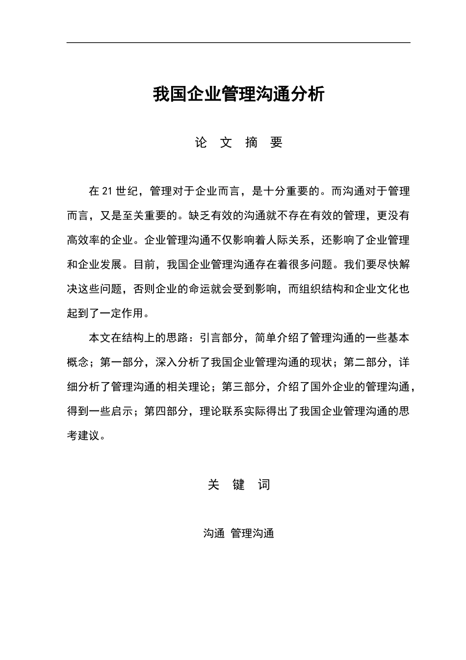 我国企业管理沟通分析_第3页