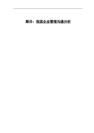 我国企业管理沟通分析