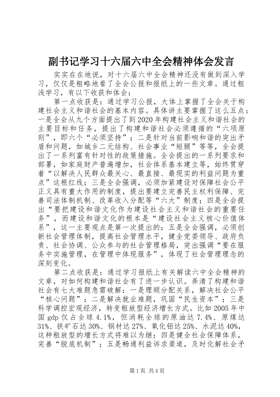 副书记学习十六届六中全会精神体会发言稿_第1页